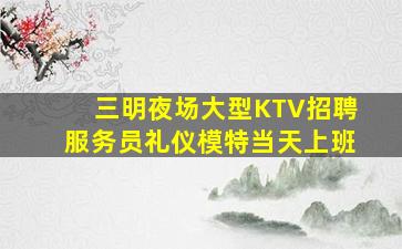 萍乡KTV招聘