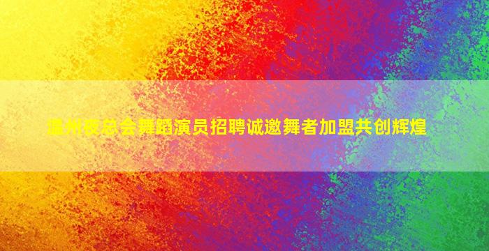 汕尾酒吧招聘